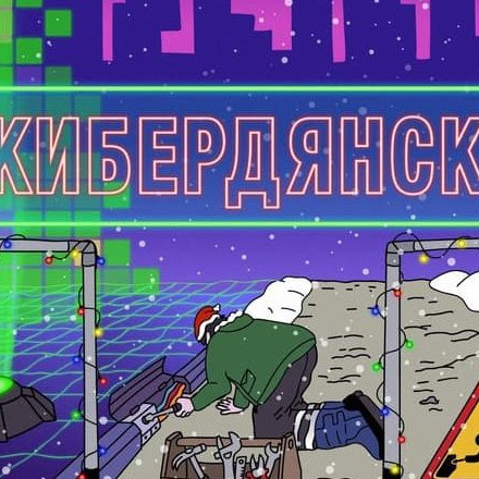 Телеграм канал — Кибердянск