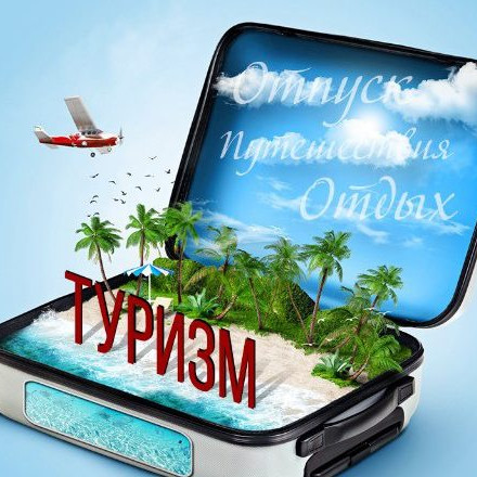 Туризм | Путешествия | Путевка