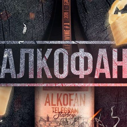 Телеграм канал Алкофан