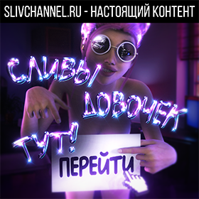 слив телеграм SLIVCHANNEL