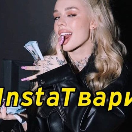 Телеграм канал — ИНСТА ТВАРИ 18+🐍